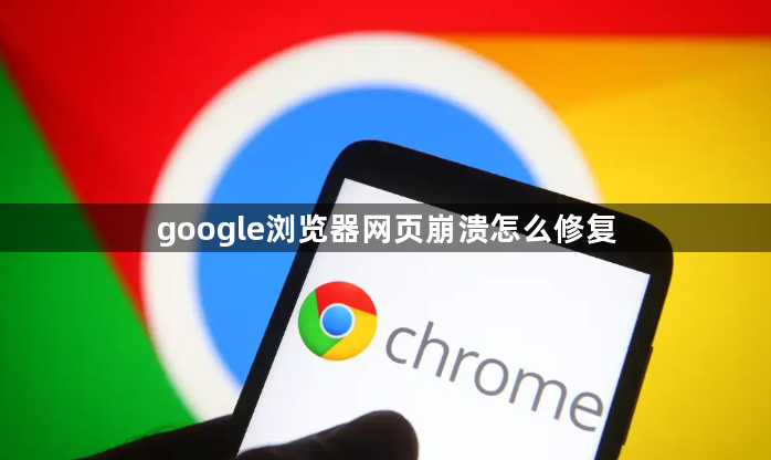 google浏览器网页崩溃怎么修复1