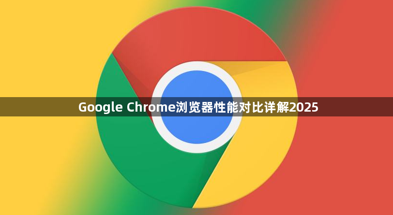 Google Chrome浏览器性能对比详解20251
