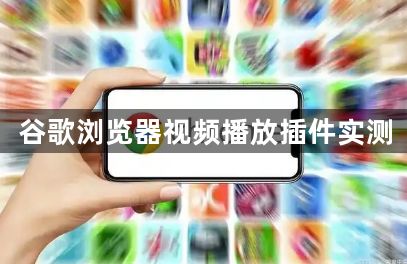 谷歌浏览器视频播放插件实测1