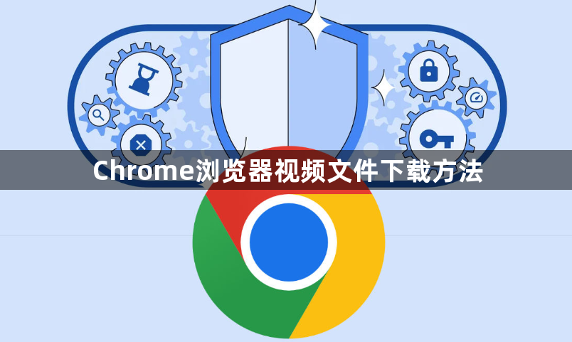 Chrome浏览器视频文件下载方法1