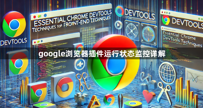 google浏览器插件运行状态监控详解1