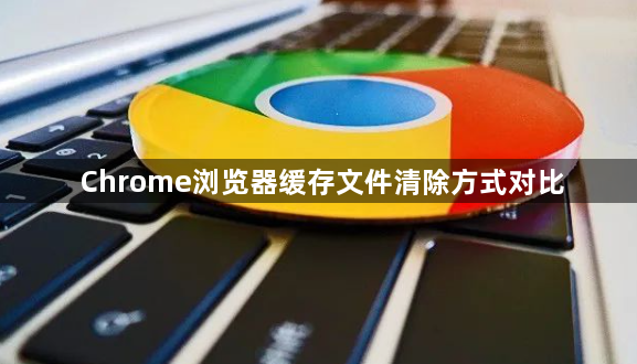 Chrome浏览器缓存文件清除方式对比1