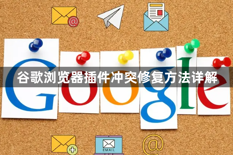 谷歌浏览器插件冲突修复方法详解1