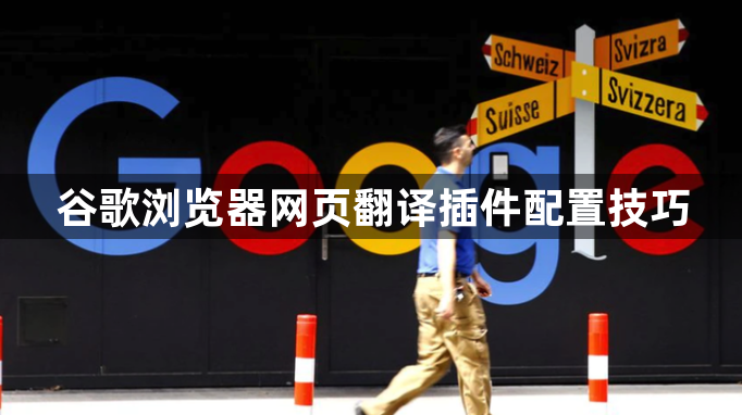 谷歌浏览器网页翻译插件配置技巧1