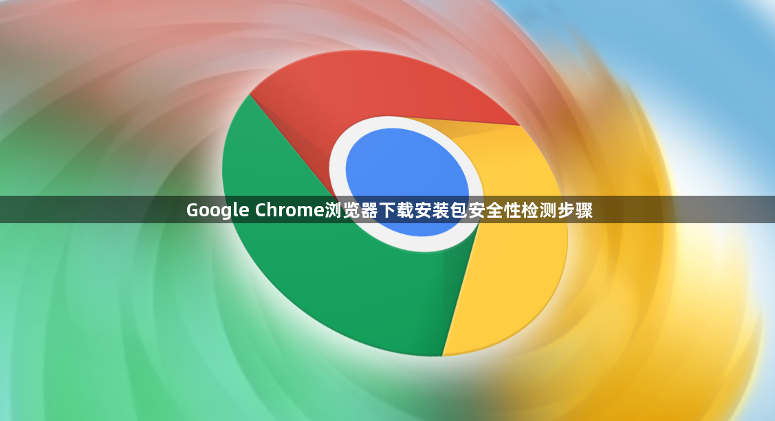 Google Chrome浏览器下载安装包安全性检测步骤1