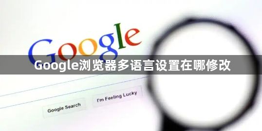 Google浏览器多语言设置在哪修改1