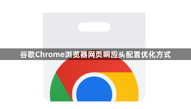 谷歌Chrome浏览器网页响应头配置优化方式1