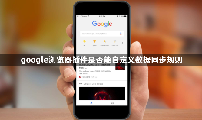 google浏览器插件是否能自定义数据同步规则1