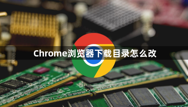 Chrome浏览器下载目录怎么改1