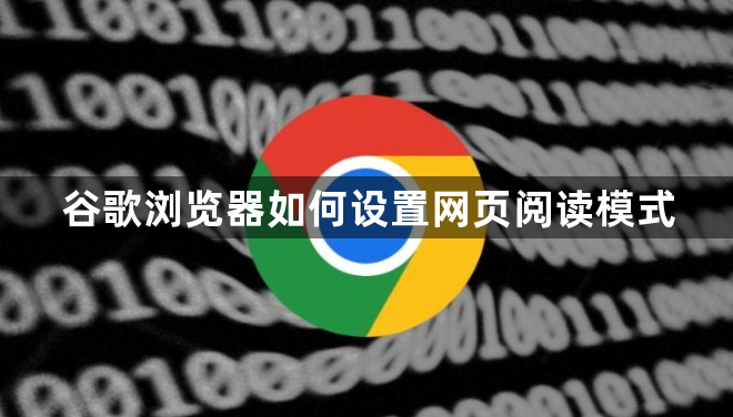 谷歌浏览器如何设置网页阅读模式1