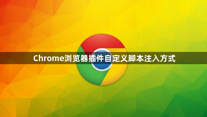 Chrome浏览器插件自定义脚本注入方式1