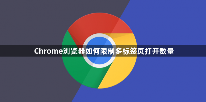 Chrome浏览器如何限制多标签页打开数量1