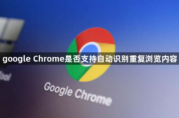 google Chrome是否支持自动识别重复浏览内容1