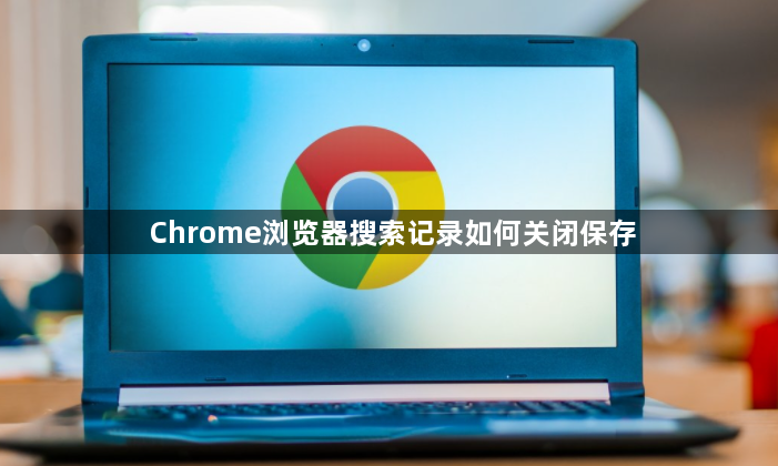Chrome浏览器搜索记录如何关闭保存1