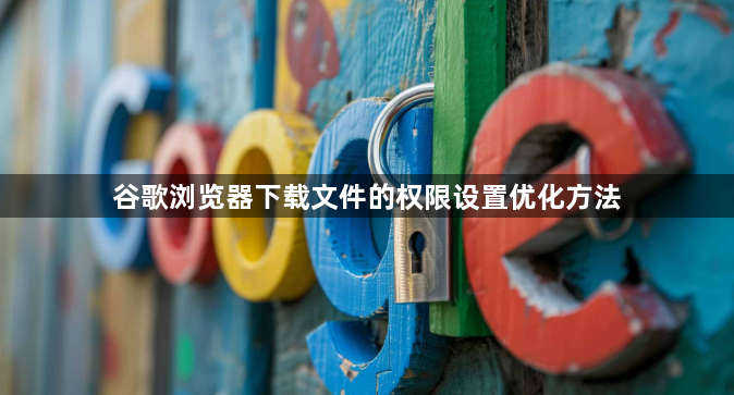 谷歌浏览器下载文件的权限设置优化方法1