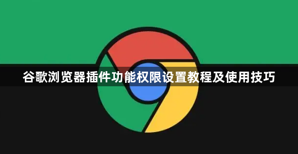 谷歌浏览器插件功能权限设置教程及使用技巧1