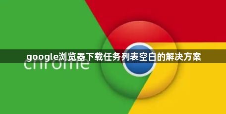 google浏览器下载任务列表空白的解决方案1