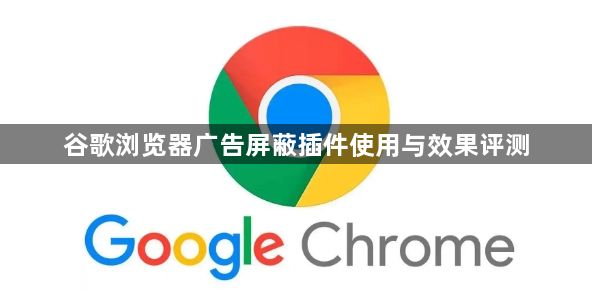 谷歌浏览器广告屏蔽插件使用与效果评测1