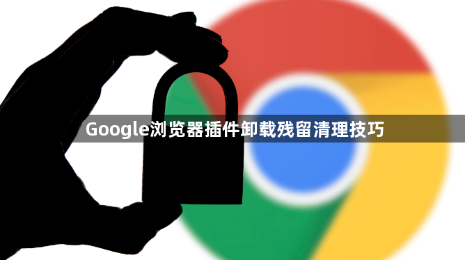 Google浏览器插件卸载残留清理技巧1