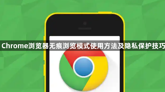 Chrome浏览器无痕浏览模式使用方法及隐私保护技巧1