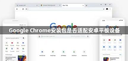 Google Chrome安装包是否适配安卓平板设备1
