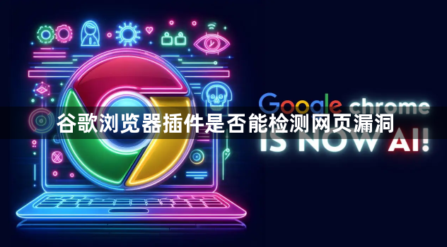 谷歌浏览器插件是否能检测网页漏洞1