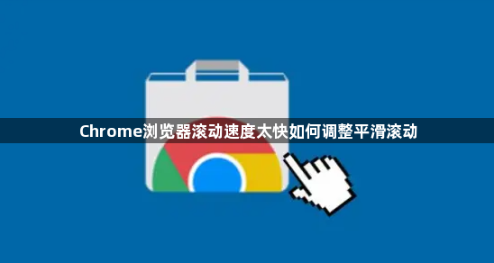 Chrome浏览器滚动速度太快如何调整平滑滚动1