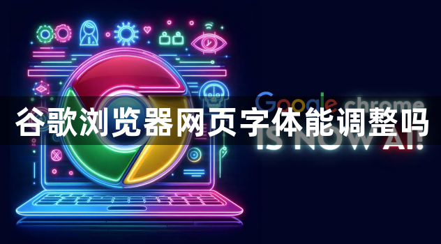 谷歌浏览器网页字体能调整吗1