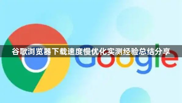 谷歌浏览器下载速度慢优化实测经验总结分享1