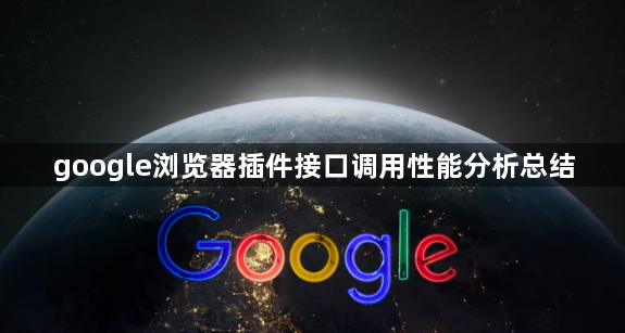 google浏览器插件接口调用性能分析总结1