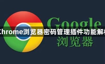 Chrome浏览器密码管理插件功能解析1