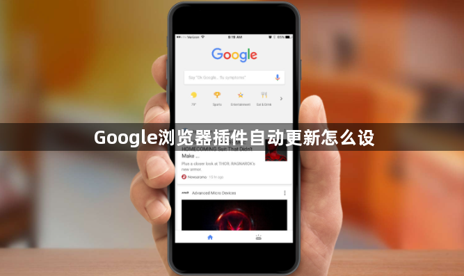 Google浏览器插件自动更新怎么设1