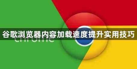 谷歌浏览器内容加载速度提升实用技巧1
