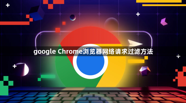 google Chrome浏览器网络请求过滤方法1