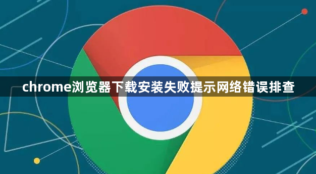 chrome浏览器下载安装失败提示网络错误排查1