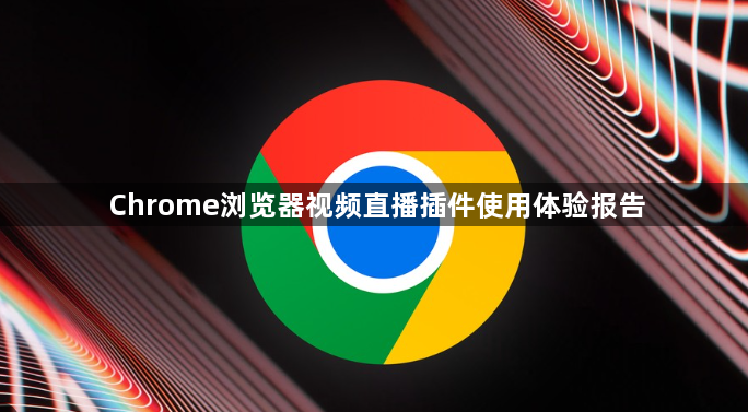Chrome浏览器视频直播插件使用体验报告1