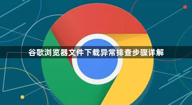 谷歌浏览器文件下载异常排查步骤详解1