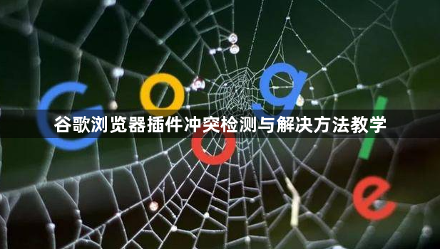 谷歌浏览器插件冲突检测与解决方法教学1