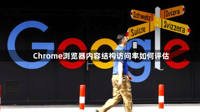 Chrome浏览器内容结构访问率如何评估1