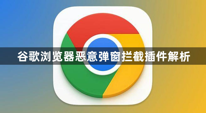 谷歌浏览器恶意弹窗拦截插件解析1