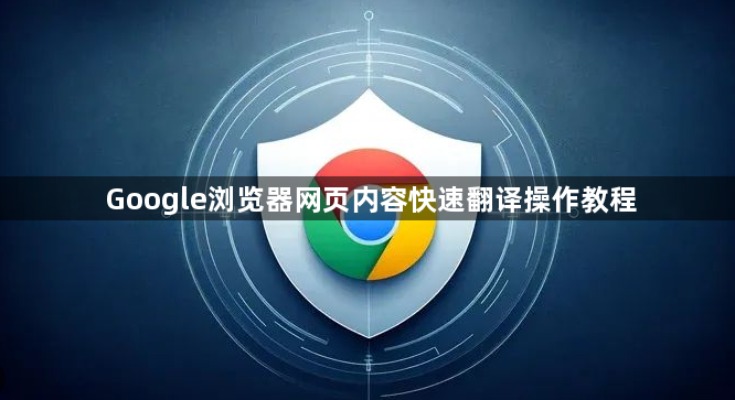 Google浏览器网页内容快速翻译操作教程1