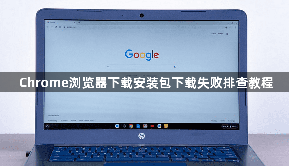 Chrome浏览器下载安装包下载失败排查教程1