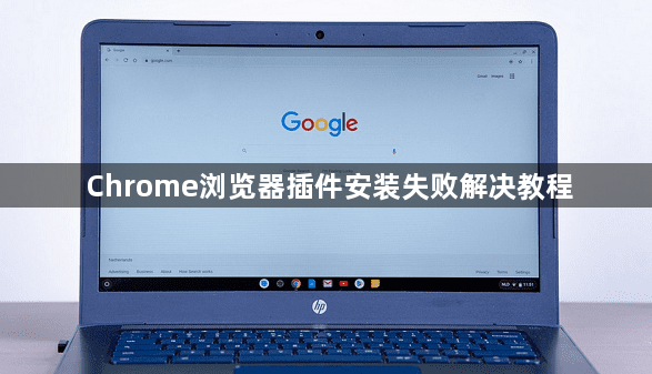 Chrome浏览器插件安装失败解决教程1