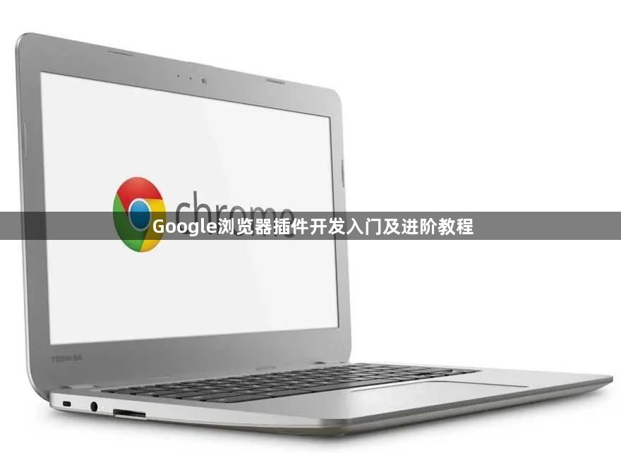 Google浏览器插件开发入门及进阶教程1