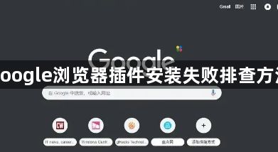 google浏览器插件安装失败排查方法1