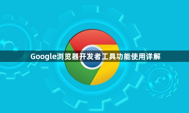 Google浏览器开发者工具功能使用详解1