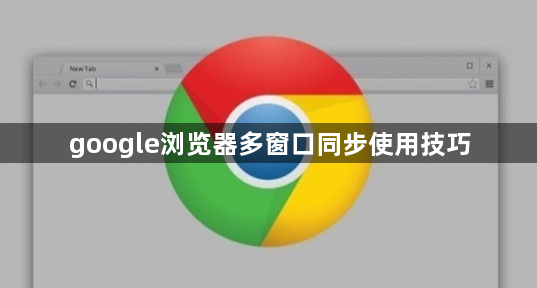 google浏览器多窗口同步使用技巧1
