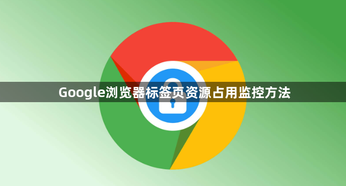 Google浏览器标签页资源占用监控方法1