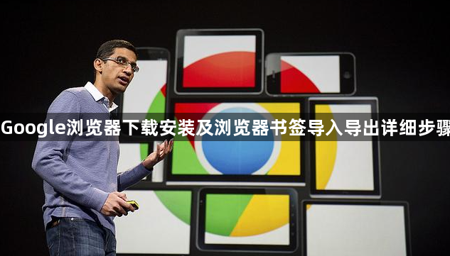 Google浏览器下载安装及浏览器书签导入导出详细步骤1