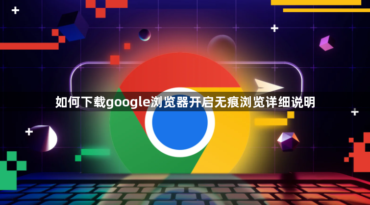 如何下载google浏览器开启无痕浏览详细说明1